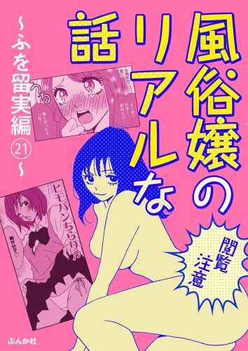 【閲覧注意】風俗嬢のリアルな話～ふを留実編～ 21