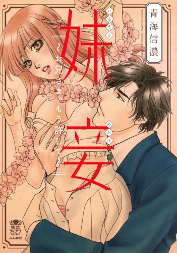 妹妾～お兄さま、もう許して～【完全版】 1