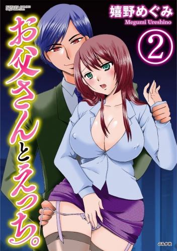 お父さんとえっち。（分冊版） 【第2話】