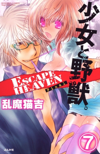 少女と野獣。 ESCAPE HEAVEN（分冊版） 【第7話】 Final