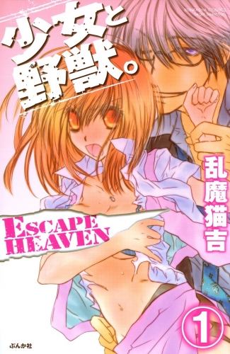 少女と野獣。 ESCAPE HEAVEN（分冊版） 【第1話】