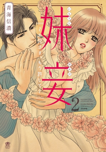 妹妾～お兄さま、もう許して～ 2