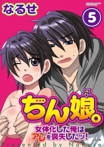 ちん娘。～女体化した俺はアレを喪失したッ！～（分冊版） 【第5話】