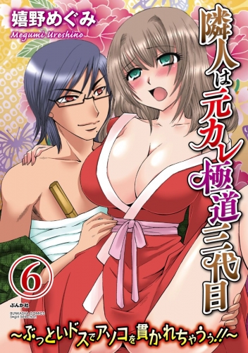 隣人は元カレ極道三代目～ぶっといドスでアソコを貫かれちゃうぅ!!～（分冊版） 【第6話】