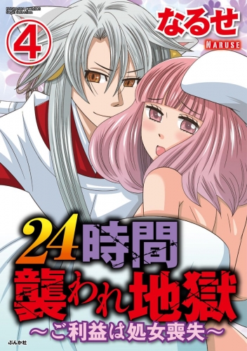 24時間襲われ地獄～ご利益は処女喪失～（分冊版） 【第4話】