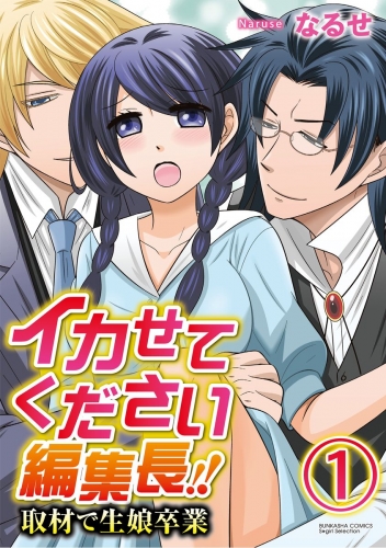 イカせてください編集長!!　取材で生娘卒業（分冊版） 【第1話】