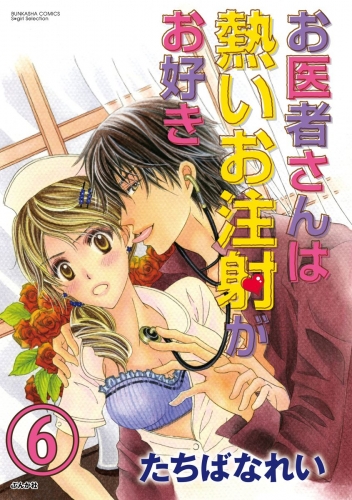 お医者さんは熱いお注射がお好き（分冊版） 【第6話】