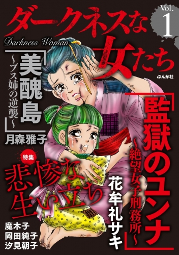 ダークネスな女たち Vol.1 悲惨な生い立ち