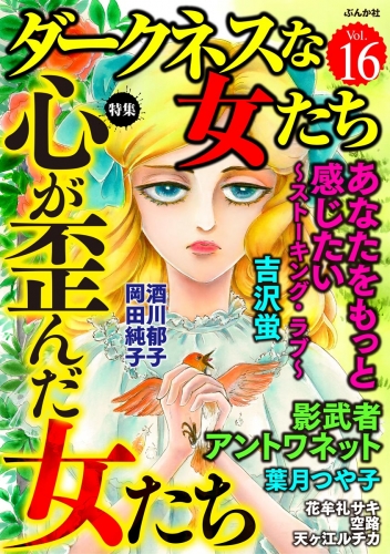 ダークネスな女たち Vol.16 心が歪んだ女たち
