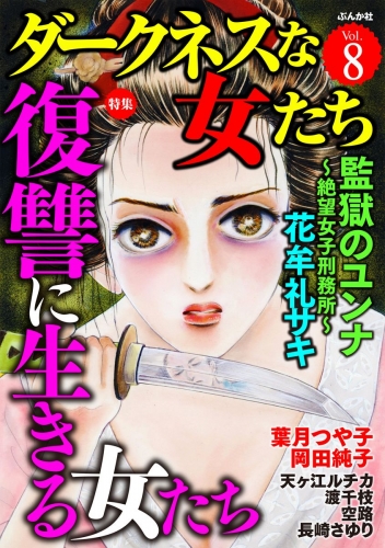 ダークネスな女たち Vol.8 復讐に生きる女たち