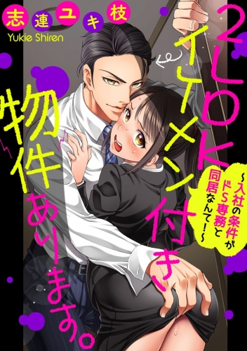 2LDKイケメン付き物件あります。～入社の条件がドS専務と同居なんて！～（分冊版） 【第3話】