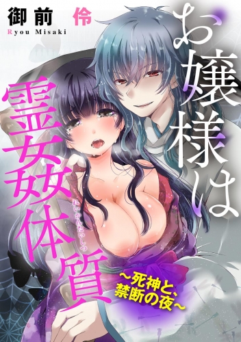 お嬢様は霊姦体質～死神と、禁断の夜～（分冊版） 【第4話】