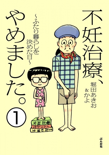 不妊治療、やめました。～ふたり暮らしを決めた日～（分冊版） 【第1話】