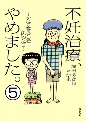 不妊治療、やめました。～ふたり暮らしを決めた日～（分冊版） 【第5話】