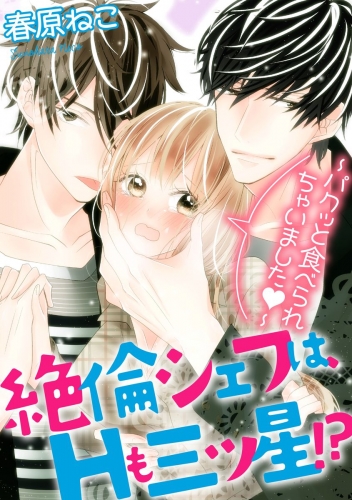 絶倫シェフは、Hも三ツ星!?～パクッと食べられちゃいました～（分冊版） 【第6話】