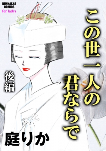 この世一人の君ならで（単話版） 【後編】