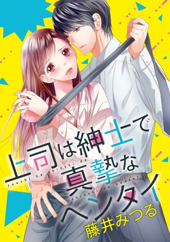 上司は紳士で真摯なヘンタイ（分冊版） 【最終話】