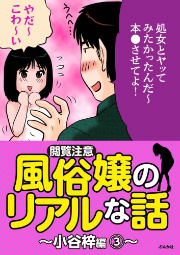 【閲覧注意】風俗嬢のリアルな話～小谷梓編～ 3