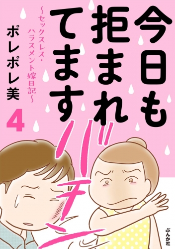 今日も拒まれてます～セックスレス・ハラスメント 嫁日記～ （4）