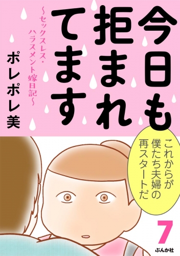 今日も拒まれてます～セックスレス・ハラスメント 嫁日記～ （7）