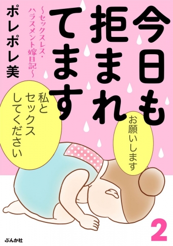 今日も拒まれてます～セックスレス・ハラスメント 嫁日記～ （2）