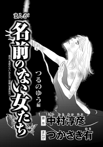 まんが名前のない女たち AV女優の過酷な労働（分冊版） 【第1話】 つるのゆう編