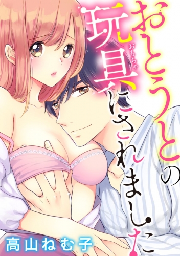 おとうとの玩具にされました（分冊版） 【第2話】