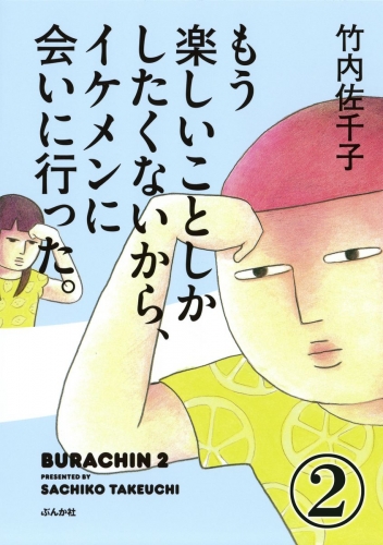 もう楽しいことしかしたくないから、イケメンに会いに行った。（分冊版） 【第2話】