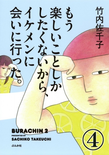 もう楽しいことしかしたくないから、イケメンに会いに行った。（分冊版） 【第4話】