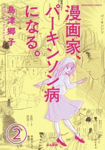 漫画家、パーキンソン病になる。（分冊版） 【第2話】
