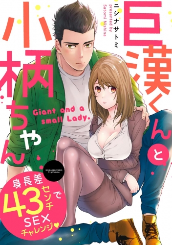 巨漢くんと小柄ちゃん 身長差43センチでSEXチャレンジ（分冊版） 【第5話】