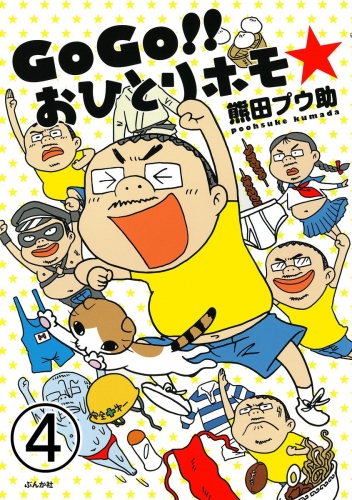 GoGo!! おひとりホモ☆（分冊版） 【第4話】