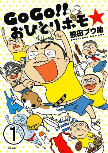 GoGo!! おひとりホモ☆（分冊版） 【第1話】