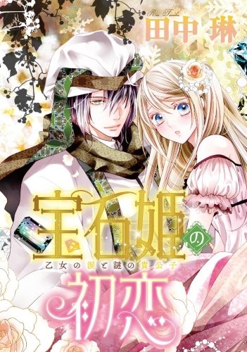 宝石姫の初恋（分冊版） 【第1話】 乙女の涙と謎の貴公子