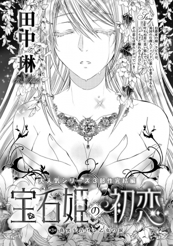 宝石姫の初恋（分冊版） 【第3話】 真実を告げる乙女の涙