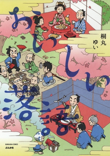 おいしい落語