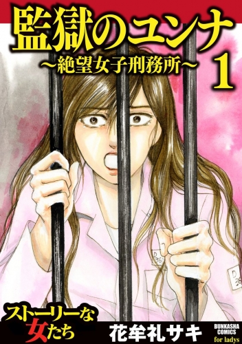 監獄のユンナ～絶望女子刑務所～ 1