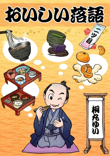 おいしい落語 二ツ目