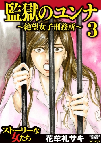 監獄のユンナ～絶望女子刑務所～ 3