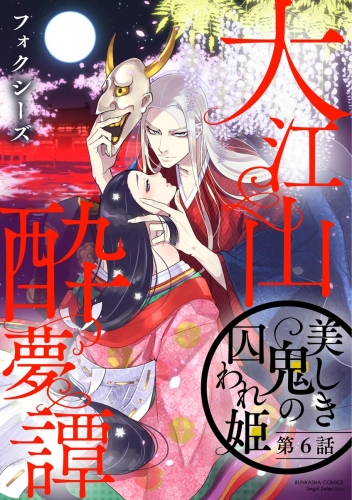 大江山酔夢譚 美しき鬼の囚われ姫（分冊版） 【第6話】