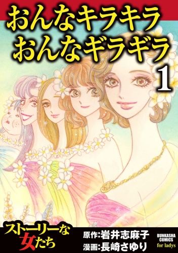 おんなキラキラ おんなギラギラ 1