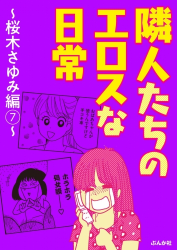 隣人たちのエロスな日常～桜木さゆみ編～ 7