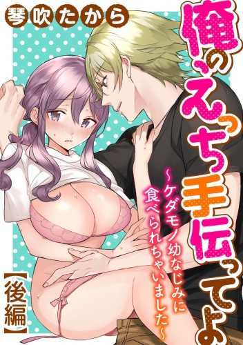 俺のえっち手伝ってよ～ケダモノ幼なじみに食べられちゃいました～（単話版） 【後編】