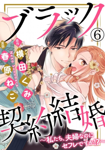 ブラック契約結婚～私たち、夫婦なのにセフレですか!?～（分冊版） 【第6話】