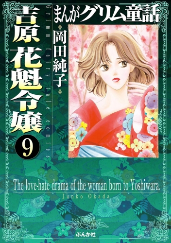 まんがグリム童話 吉原 花魁令嬢（分冊版） 【第9話】