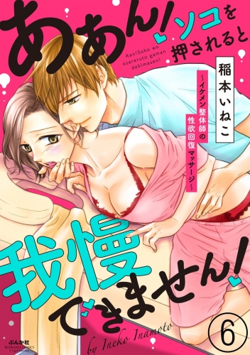 ああん！ソコを押されると我慢できません！～イケメン整体師の性欲回復マッサージ～（分冊版） 【第6話】