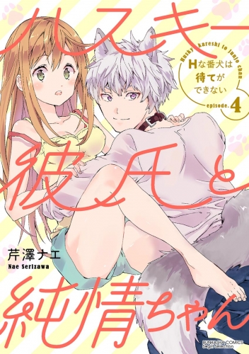 ハスキー彼氏と純情ちゃん Hな番犬は待てができない（分冊版） 【第4話】