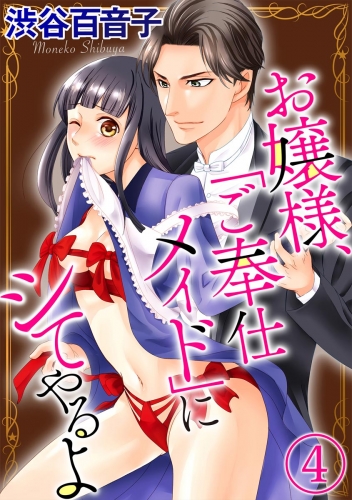 お嬢様、「ご奉仕メイド」にシてやるよ（分冊版） 【第4話】