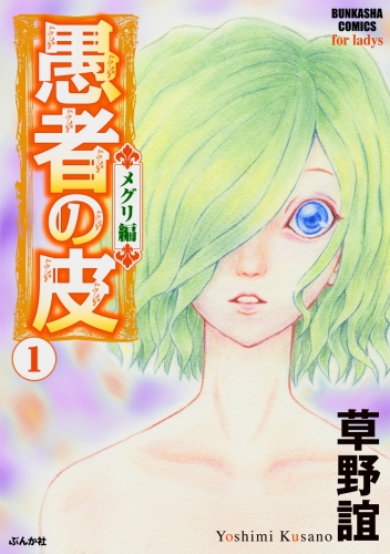 愚者の皮－メグリ編－ （1）