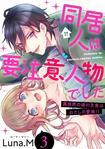 同居人は要注意人物でした 異世界の彼の主食はわたしの愛液!?（分冊版） 【第3話】